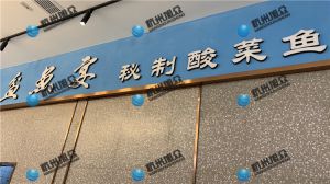 上?！杜梏~宴?秘制酸菜魚》店使XZ-230A魚片機(jī)使用反饋